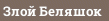 Злой Беляшок
