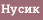 Нусик