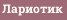 Лариотик