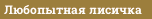 Любопытная лисичка