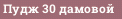 Пудж 30 дамовой