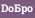DoБpо