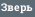 Зверь