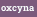 oxcyna