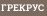 ГРЕКРУС