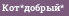 Кот*добрый*