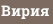 Вирия