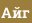 Айг