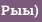 Рыы)