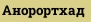 Анорортхад