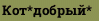 Кот*добрый*