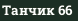 Танчик 66