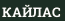 КАЙЛАС