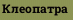 Клеопатра