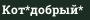 Кот*добрый*