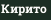 Кирито