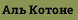 Аль Котоне