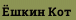 Ёшкин Кот