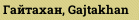 Гайтахан, Gajtakhan