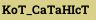 KoT_CaTaHIcT