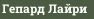 Гепард Лайри