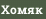Xомяк