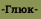 -Глюк-