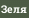 Зеля