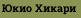 Юкио Хикари