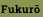 Fukurō