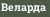 Веларда