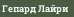 Гепард Лайри