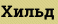 Хильд