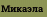 Микаэла