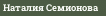 Наталия Семионова