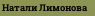 Натали Лимонова