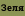 Зеля