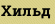 Хильд