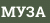 MУЗА