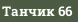 Танчик 66