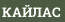 КАЙЛАС