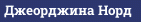 Джеорджина Норд
