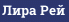 Лира Рей