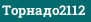 Торнадо2112