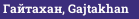 Гайтахан, Gajtakhan