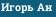 Игорь Ан