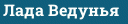 Лада Ведунья