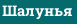 Шалунья