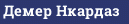 Демер Нкардаз