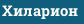 Хиларион